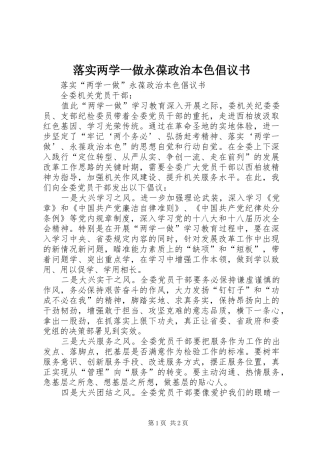 落实两学一做永葆政治本色倡议书