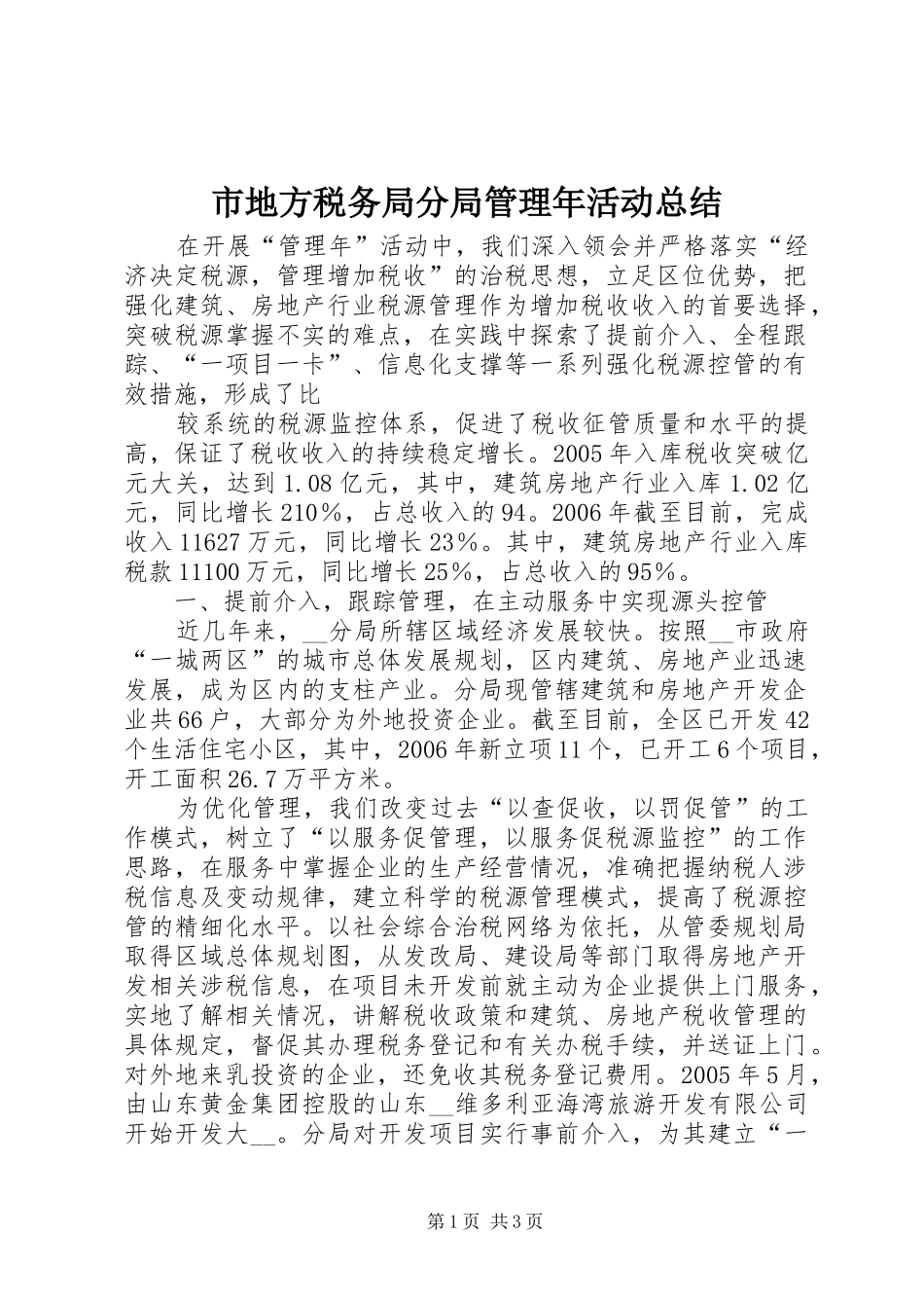 市地方税务局分局管理年活动总结 _第1页