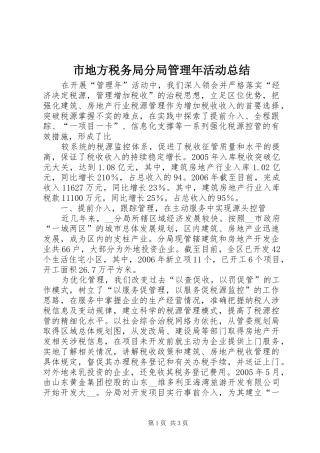 市地方税务局分局管理年活动总结 