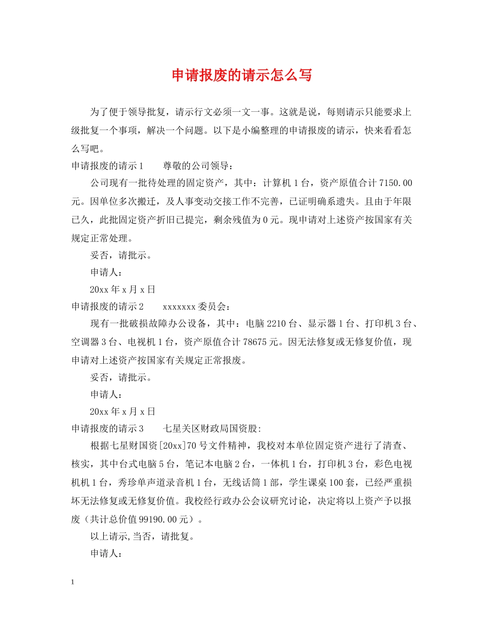 申请报废的请示怎么写 _第1页