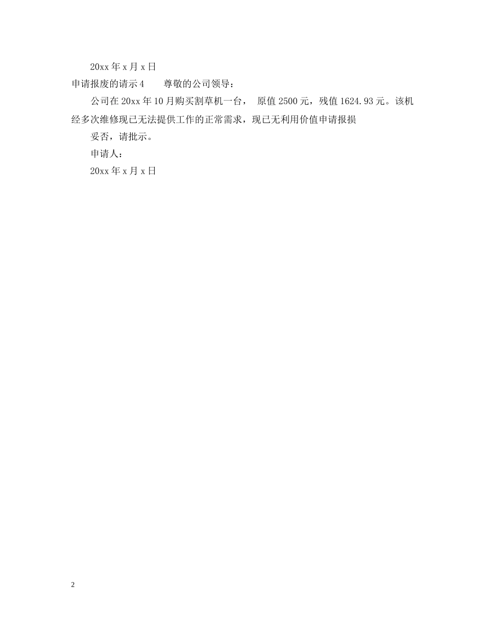 申请报废的请示怎么写 _第2页