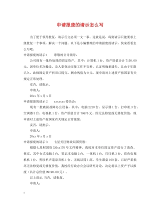 申请报废的请示怎么写 