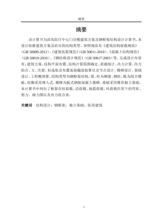 钢框架结构计算书-毕业设计