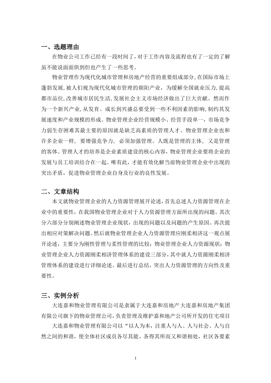 电大工商管理论文-浅谈物业管理企业人力资源管理问题_第2页