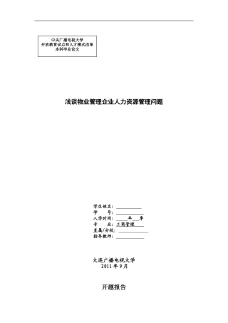 电大工商管理论文-浅谈物业管理企业人力资源管理问题