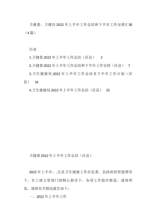 卫健委、卫健局2022年上半年工作总结和下半年工作安排汇编（4篇）
