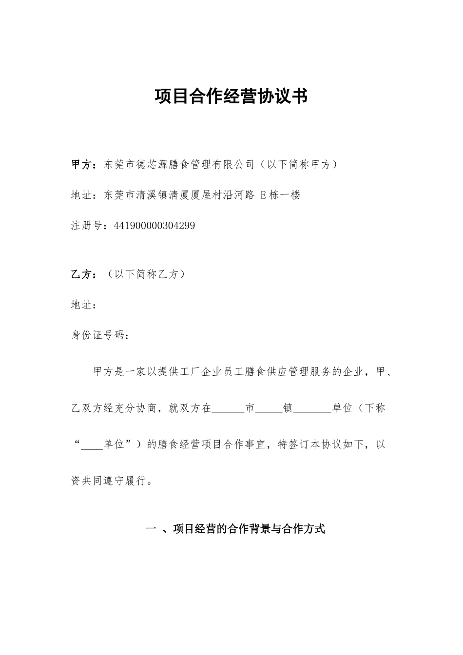 项目合作经营协议书_第1页