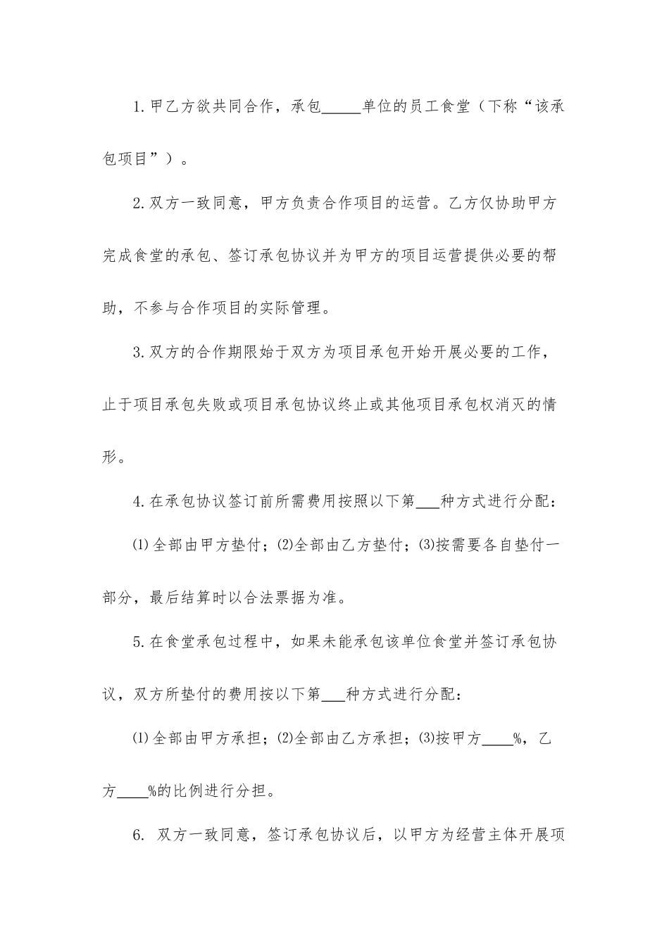 项目合作经营协议书_第2页