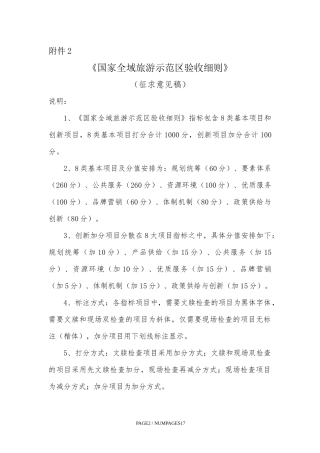 国家全域旅游示范区验收细则(征求意见稿)