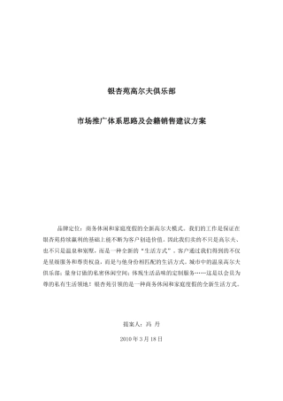 高尔夫俱乐部市场推广及会籍销售方案