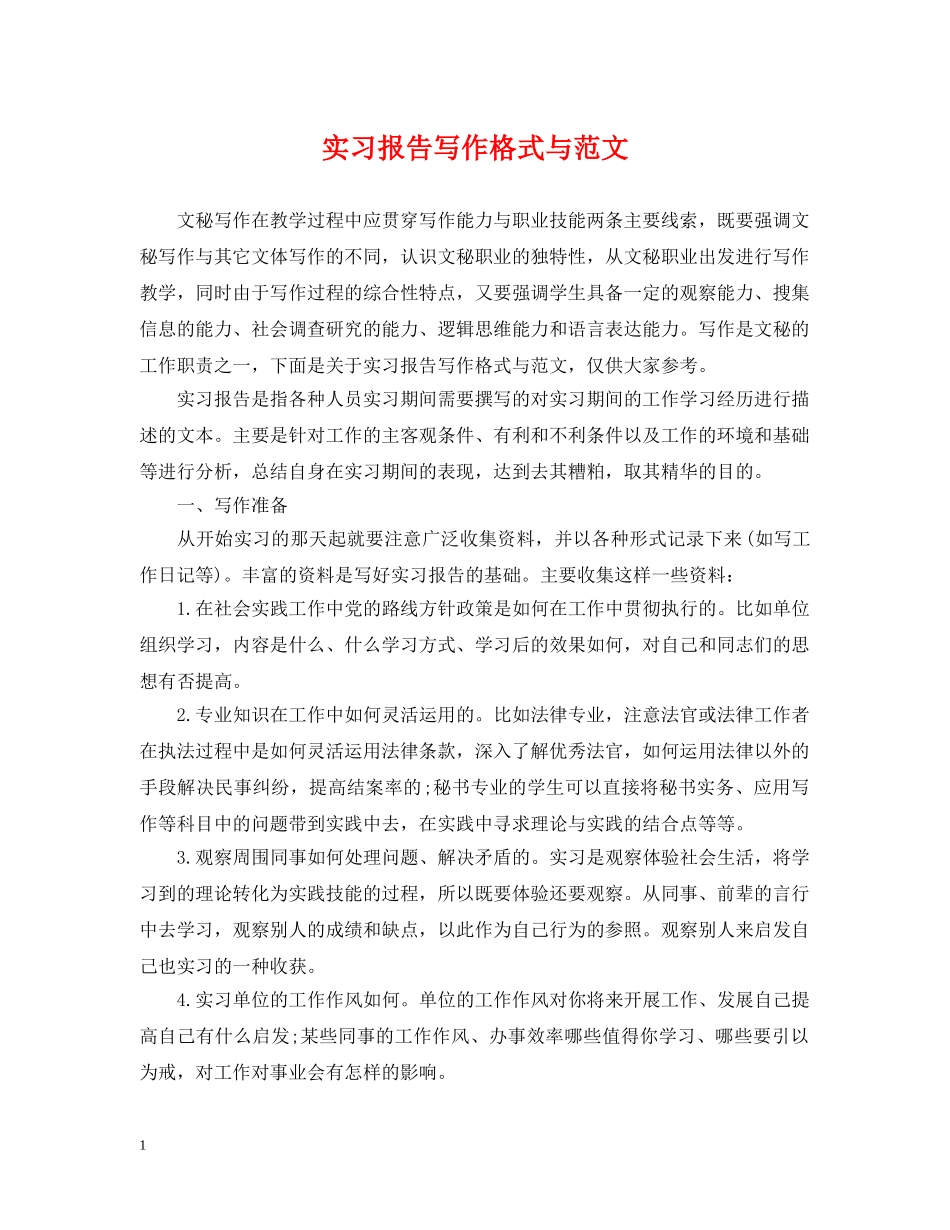 实习报告写作格式与范文 _第1页
