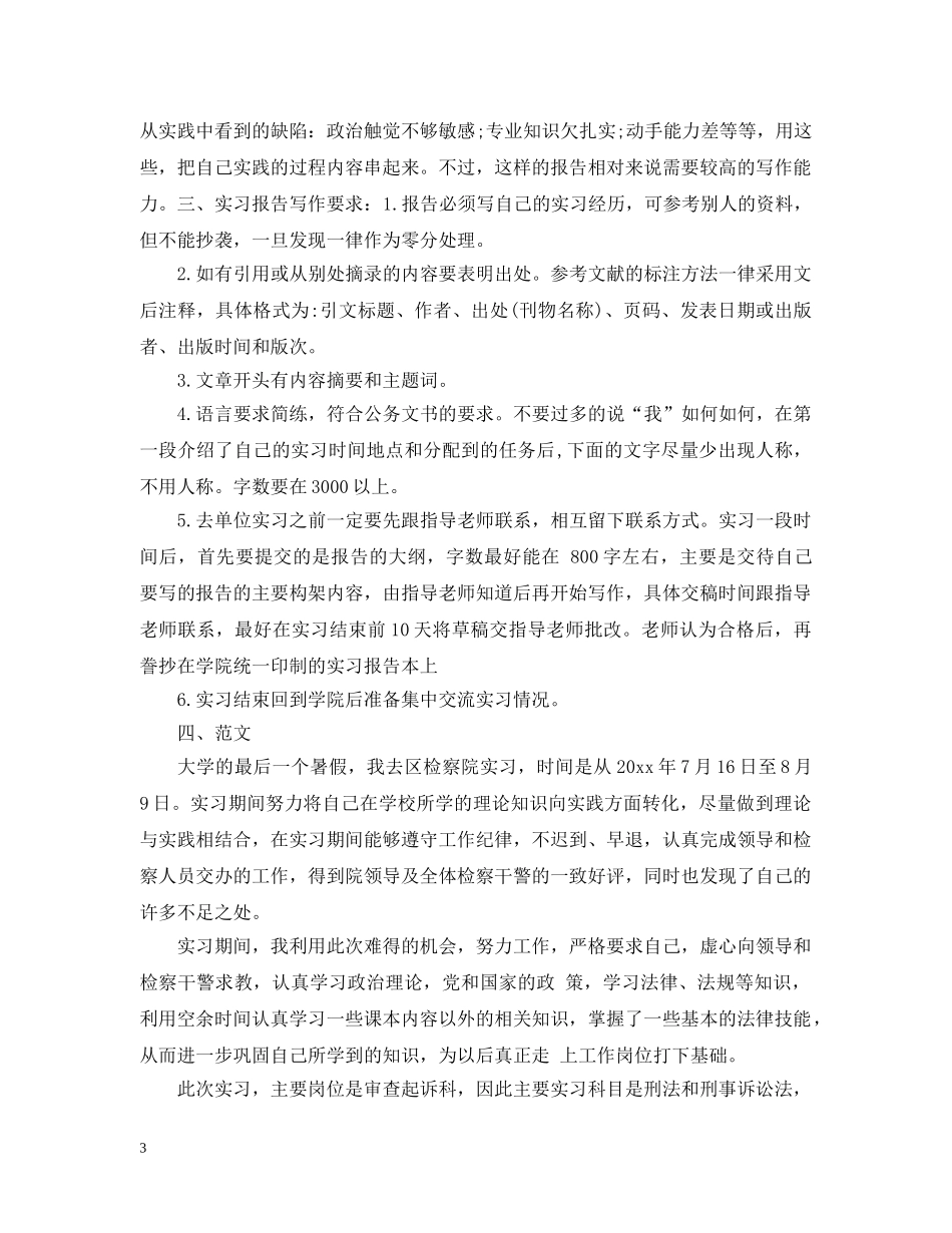 实习报告写作格式与范文 _第3页