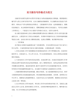 实习报告写作格式与范文 
