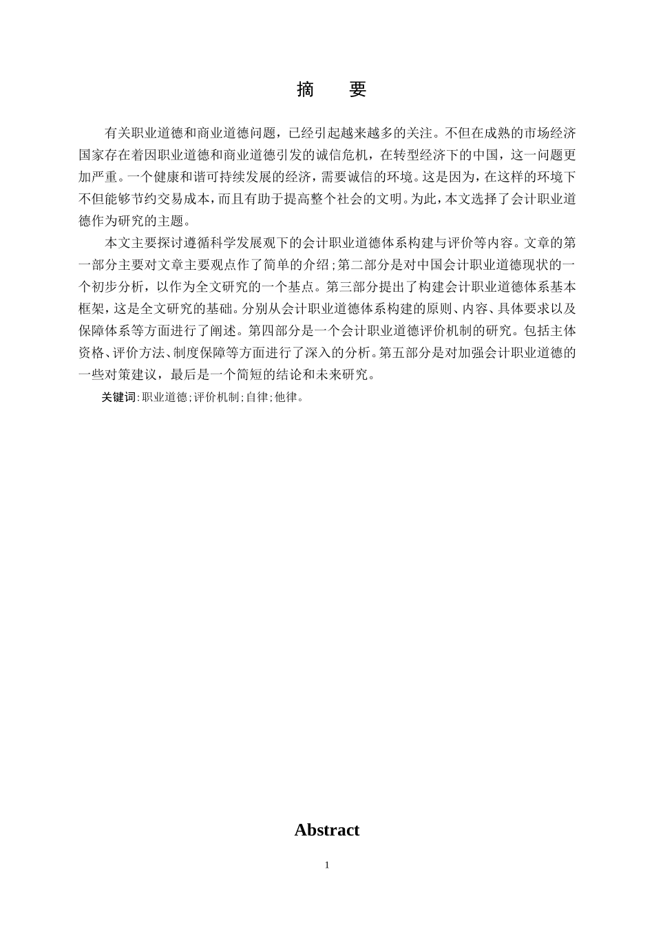 毕业论文会计职业道德_第1页