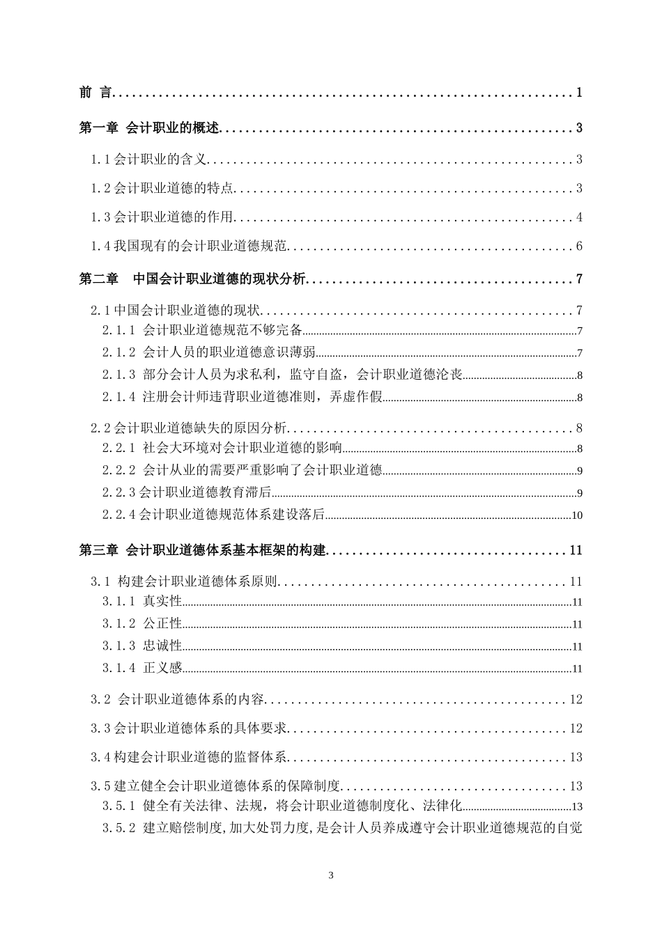 毕业论文会计职业道德_第3页