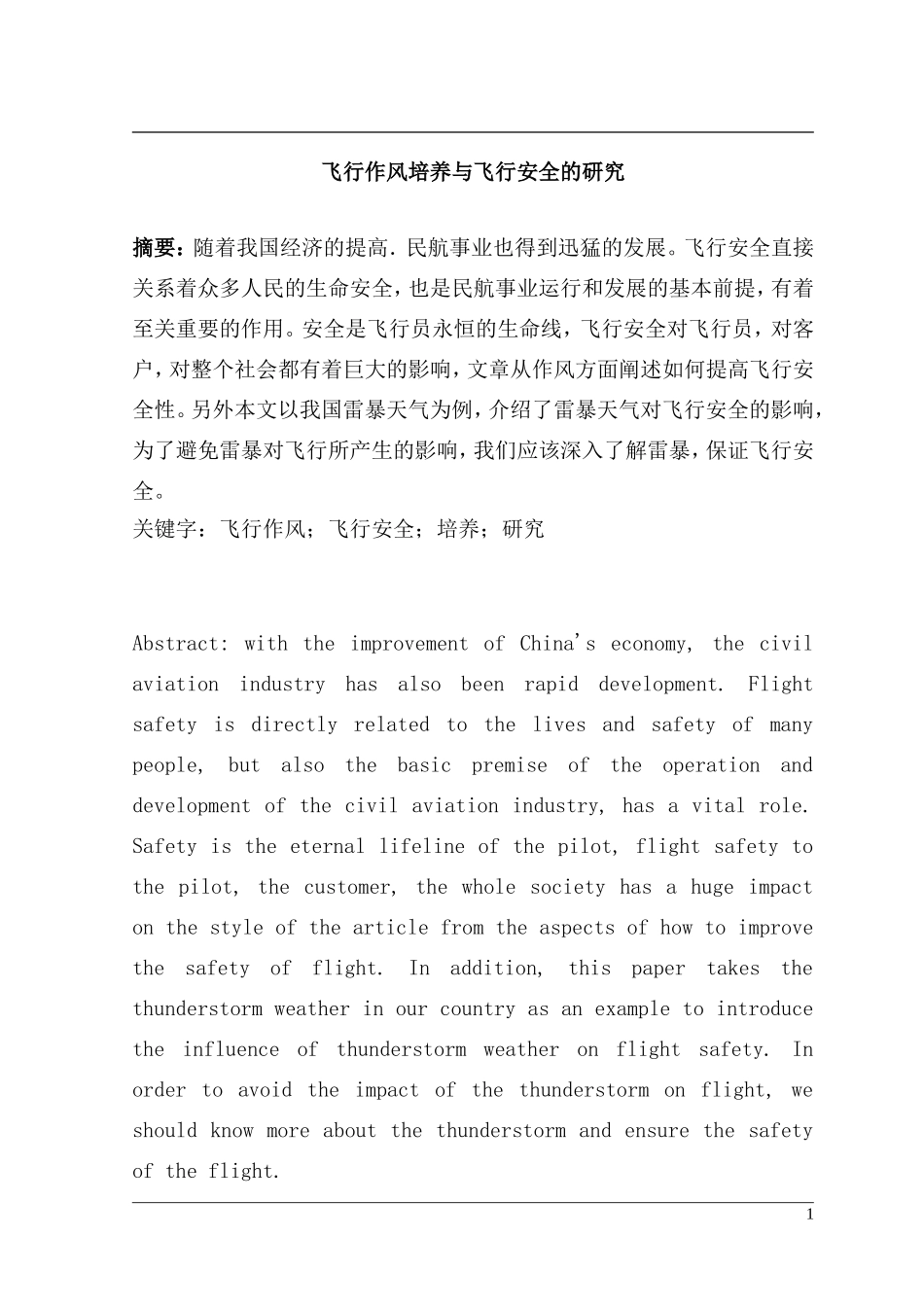 飞行作风培养与飞行安全的研究_第1页