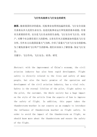 飞行作风培养与飞行安全的研究