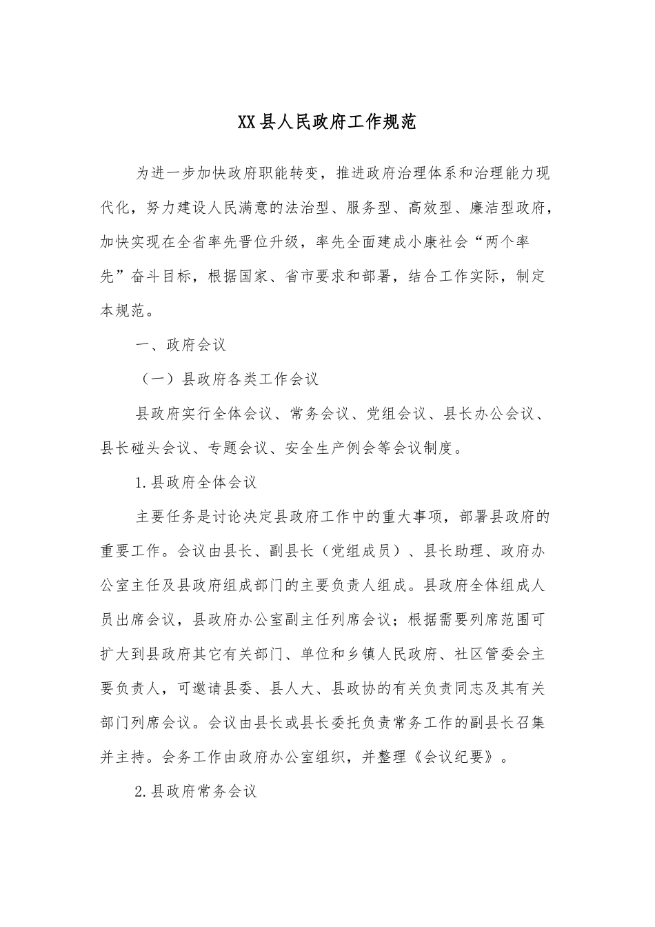 XX县人民政府工作规范_第1页