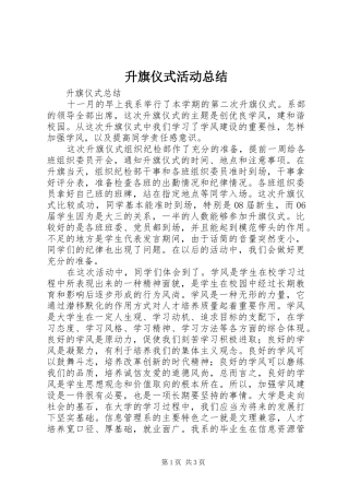 升旗仪式活动总结 