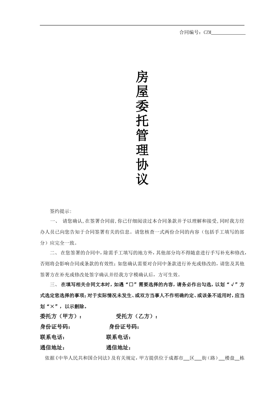 房屋托管协议书_第1页