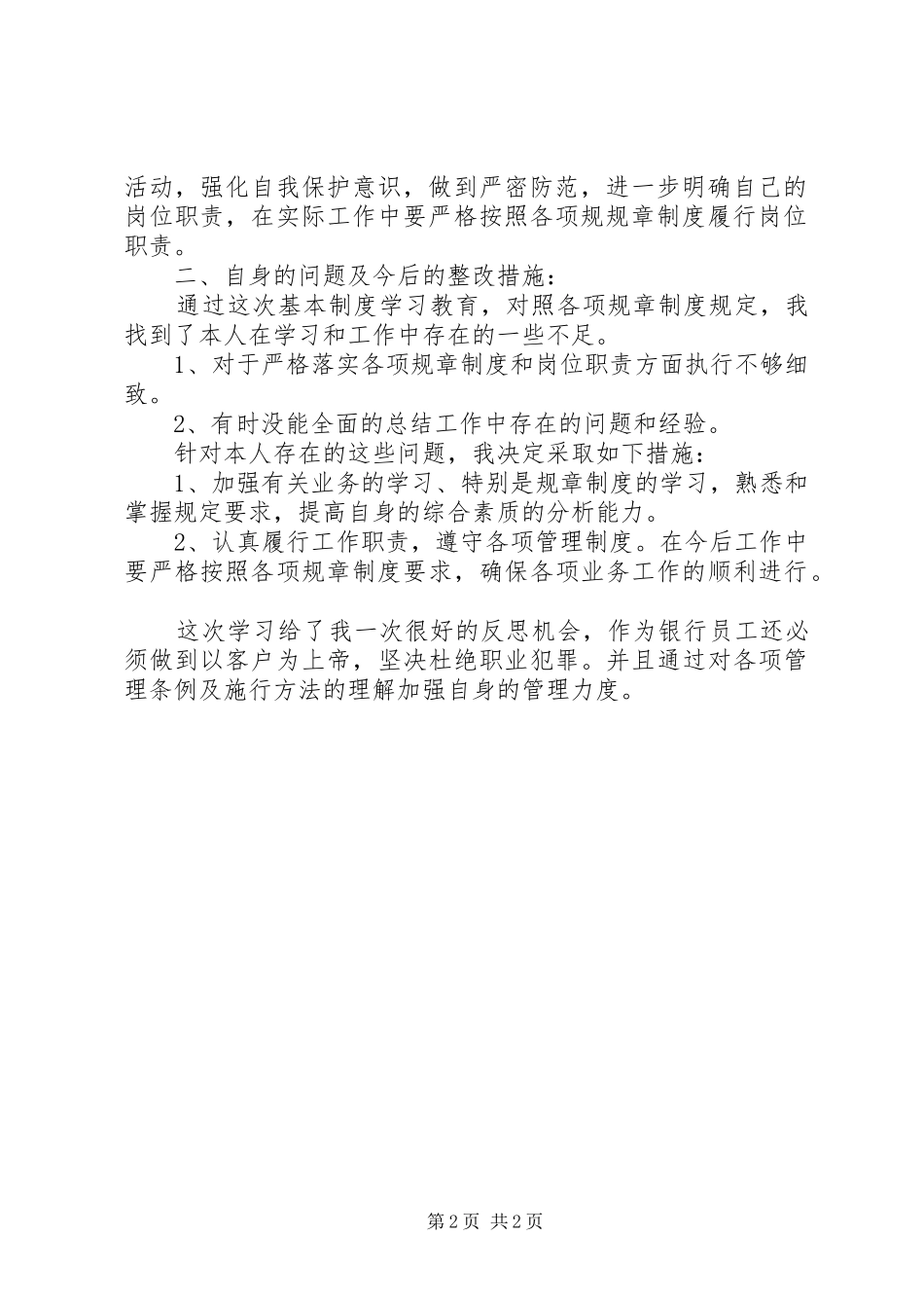 农行《员工违反规章制度处理办法》学习体会_第2页