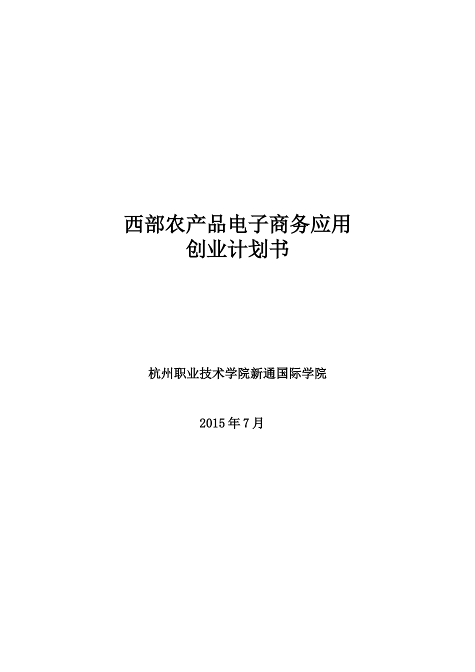 西部农产品电子商务应用创业计划书_第1页