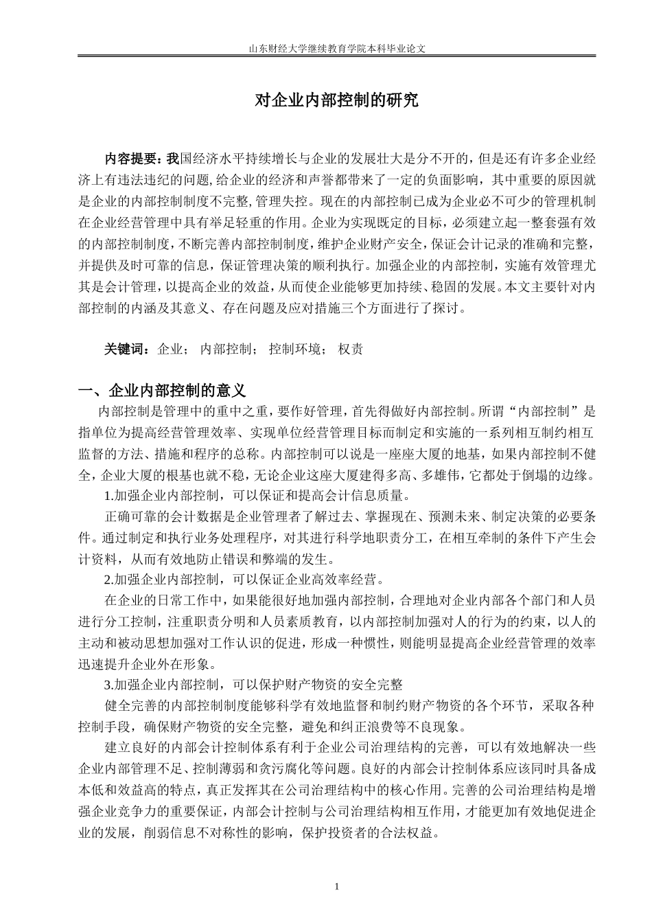 对企业内部控制的研究论文_第1页