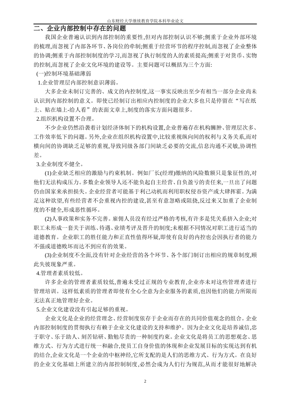 对企业内部控制的研究论文_第2页