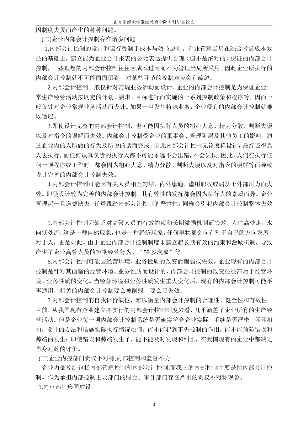 对企业内部控制的研究论文_第3页