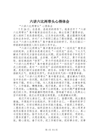 六讲六比两带头体会心得