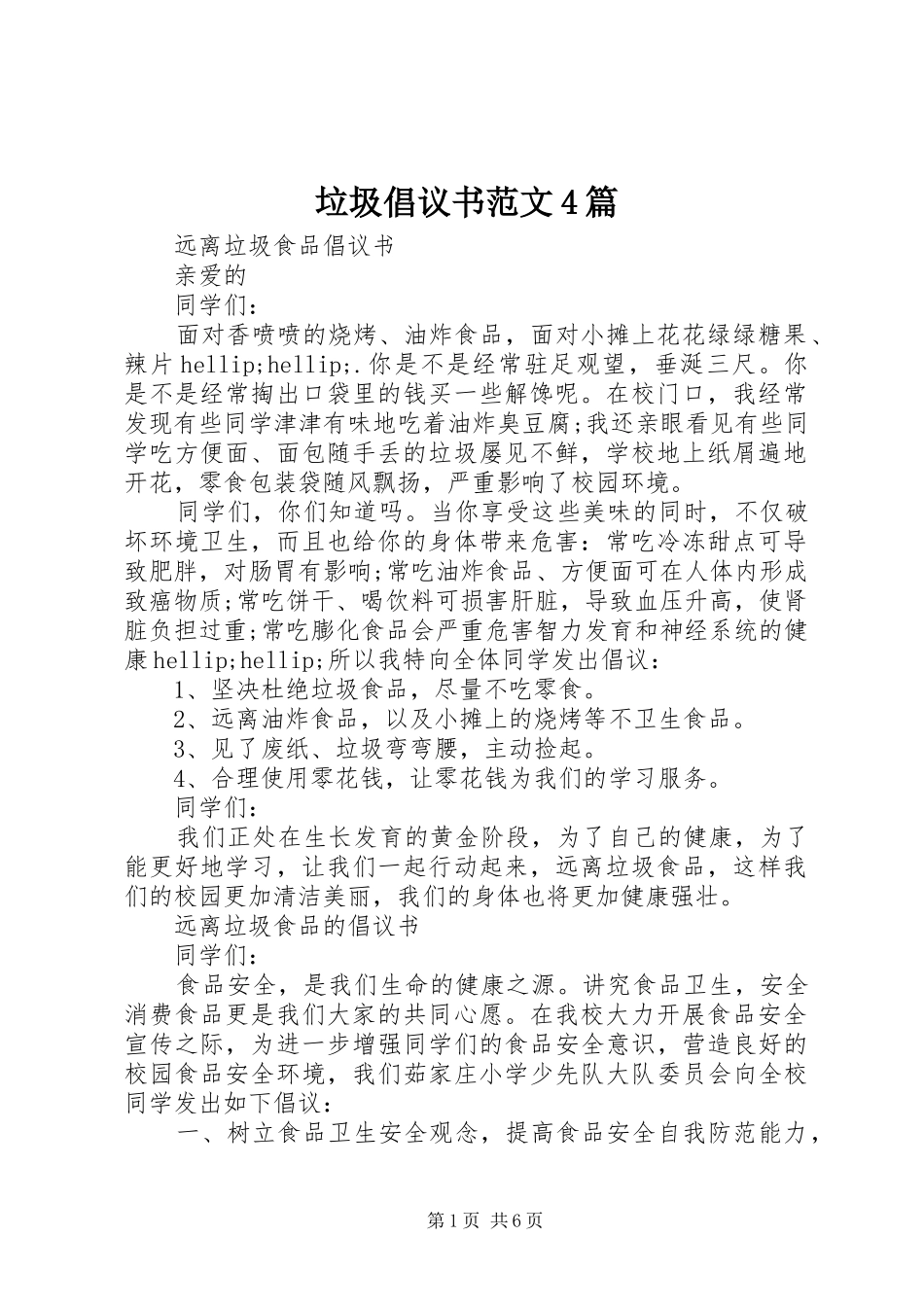 垃圾倡议书范文4篇_第1页