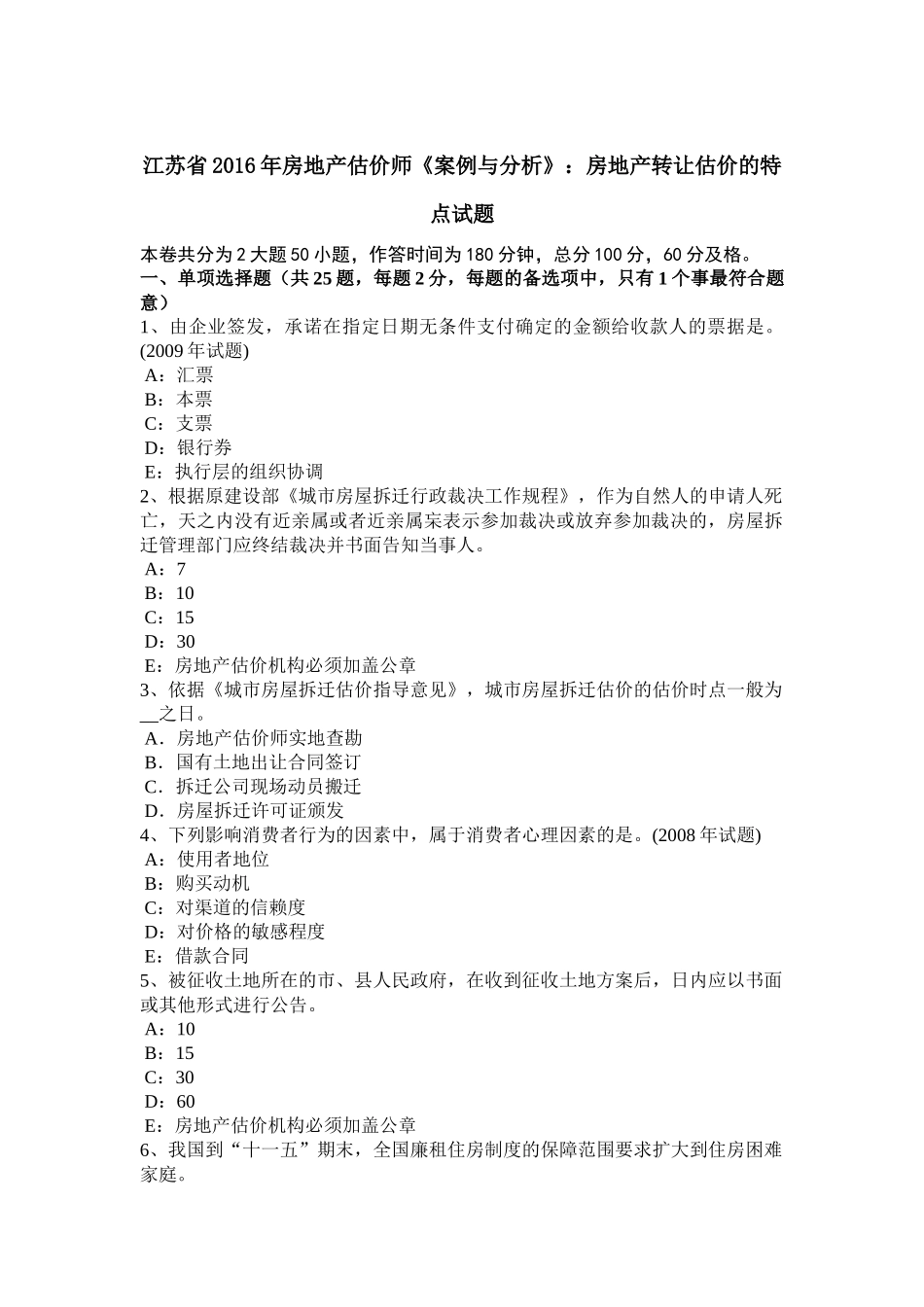 江苏省2016年房地产估价师《案例与分析》：房地产转让估价的特点试题_第1页