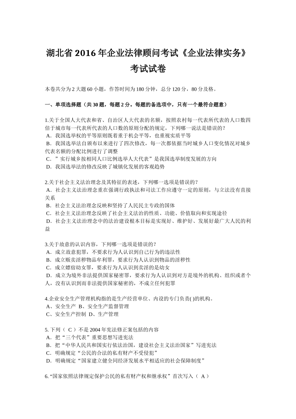 湖北省2016年企业法律顾问考试《企业法律实务》考试试卷_第1页