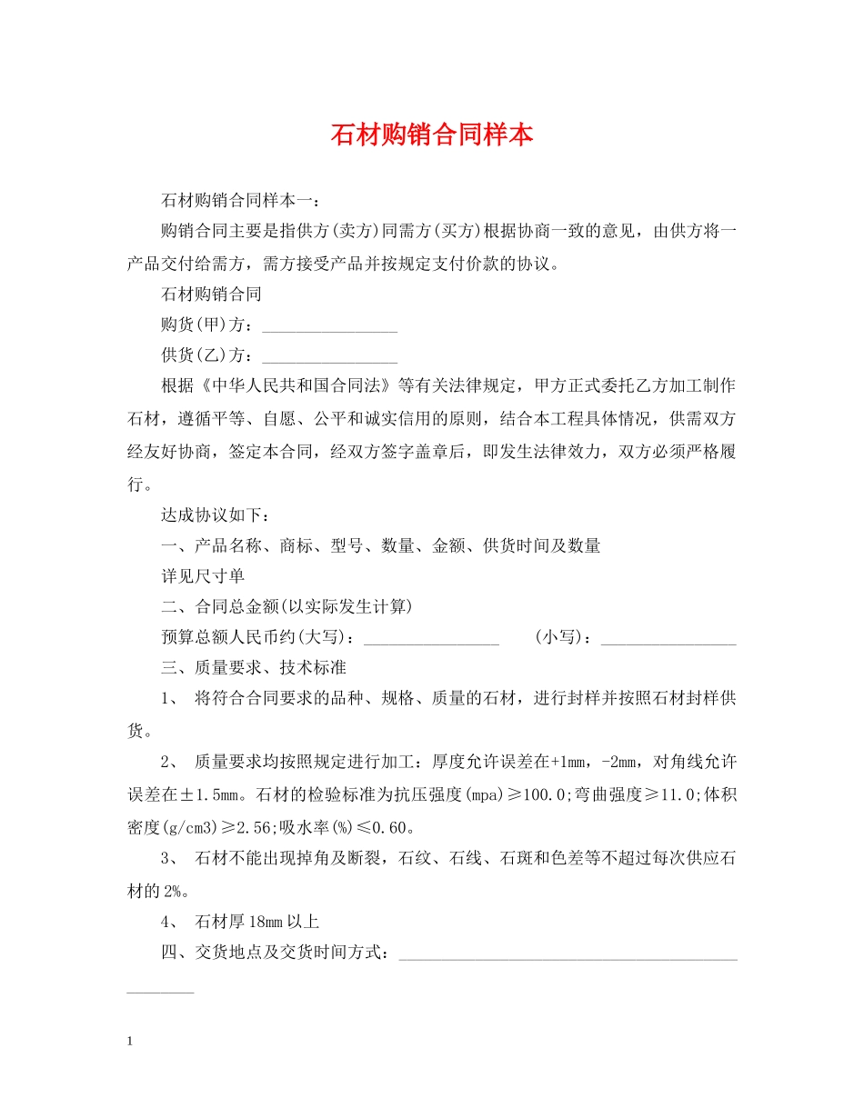 石材购销合同样本 _第1页