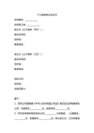 个人股权转让协议书