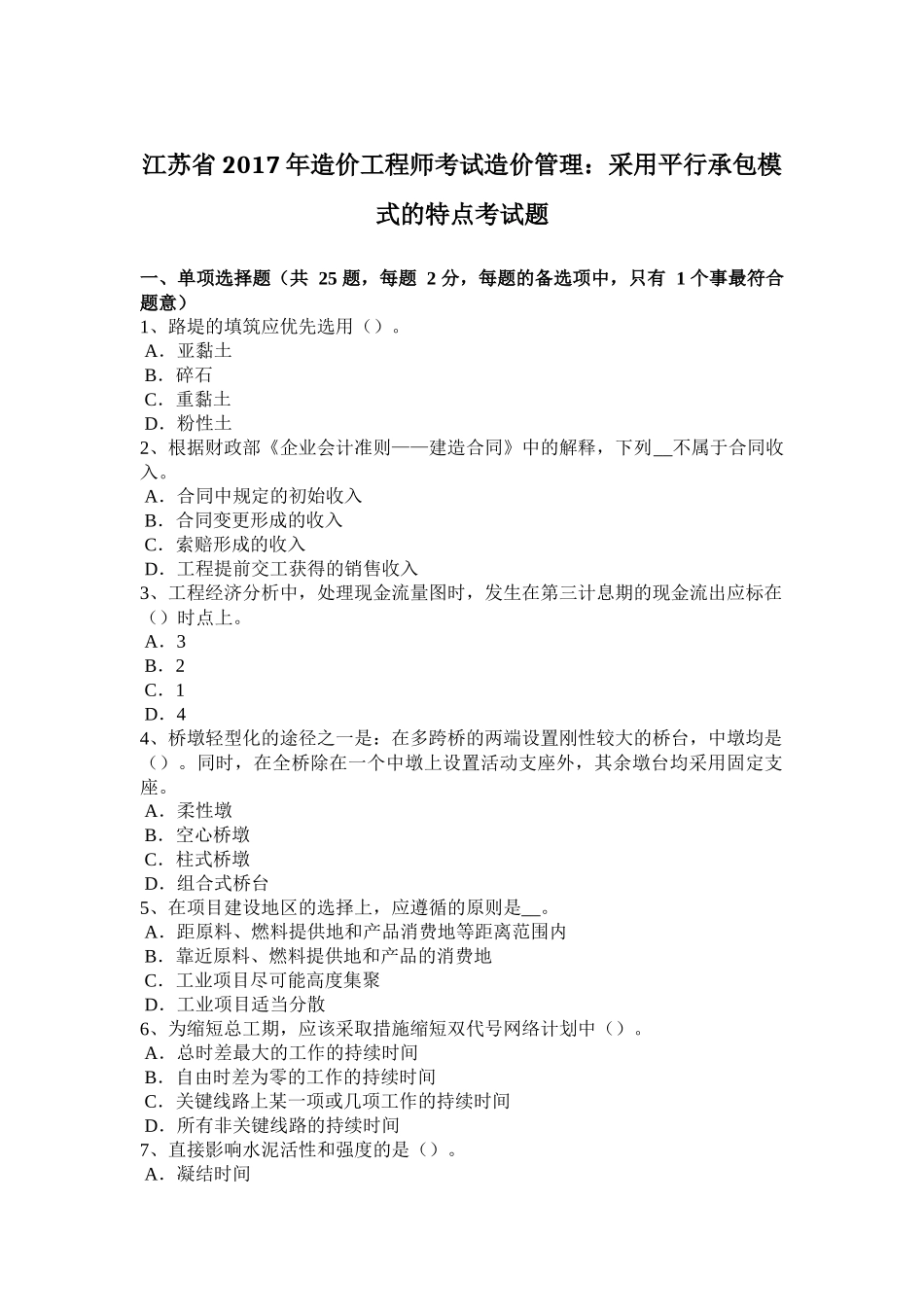 江苏省2017年造价工程师考试造价管理：采用平行承包模式的特点考试题_第1页