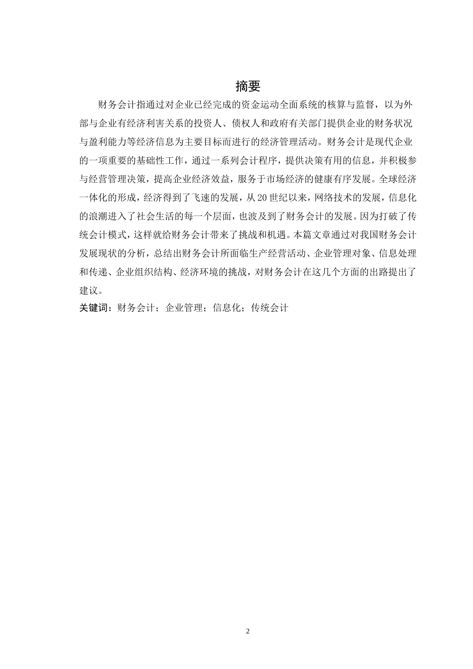 毕业论文(设计)-财务会计发展所面临的挑战与出路_第2页