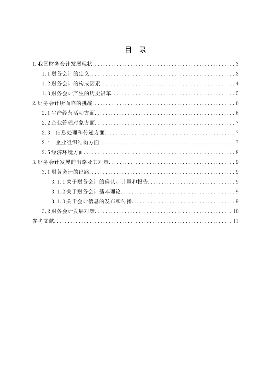 毕业论文(设计)-财务会计发展所面临的挑战与出路_第3页