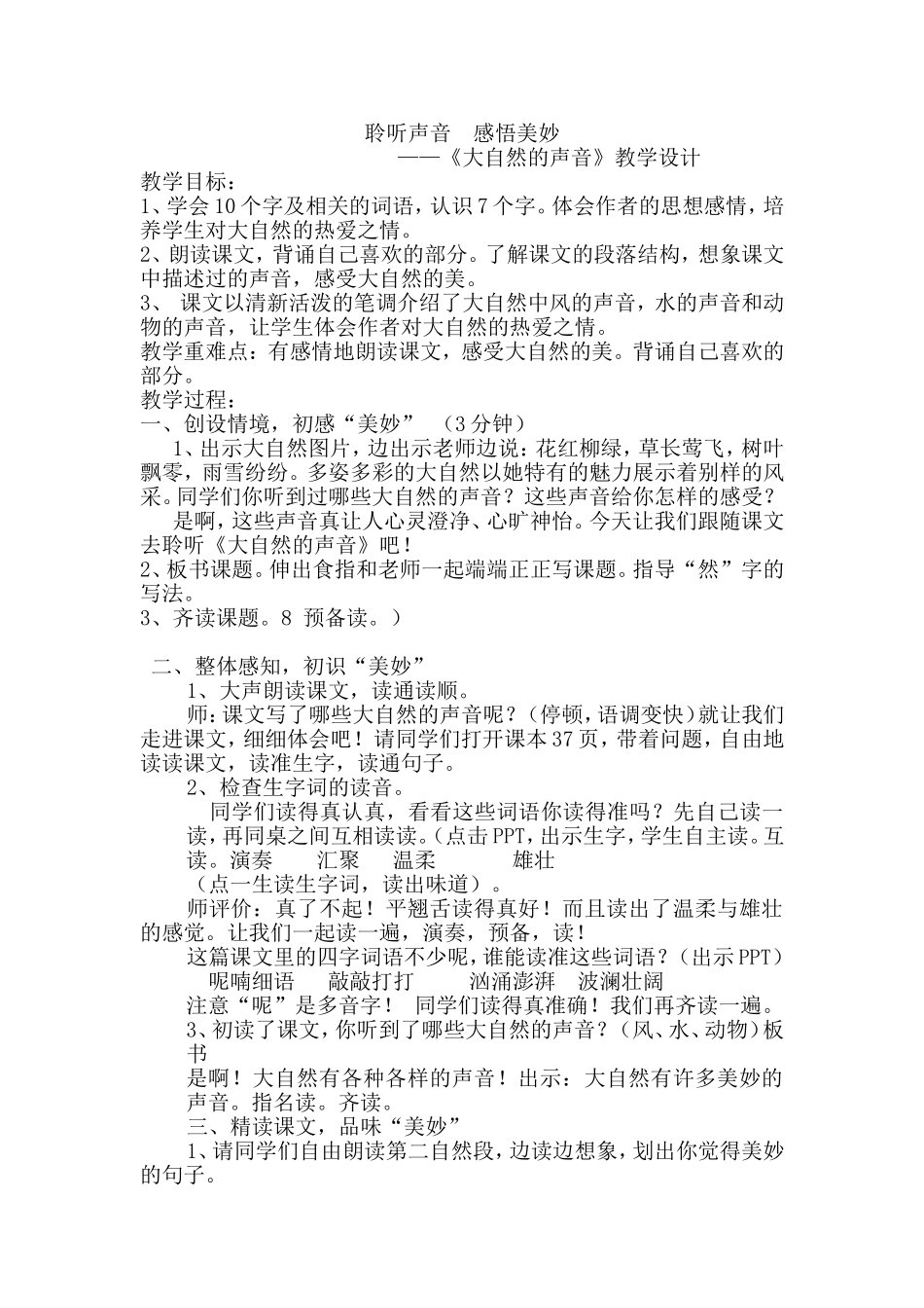 《大自然的声音》教学设计_第1页