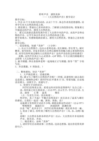 《大自然的声音》教学设计