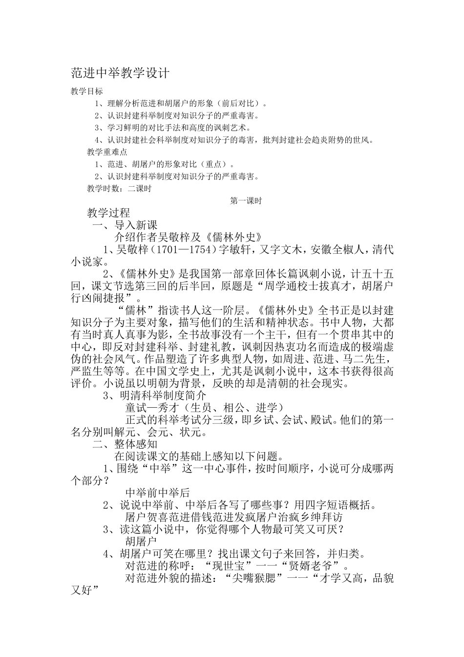 范进中举教学设计_第1页