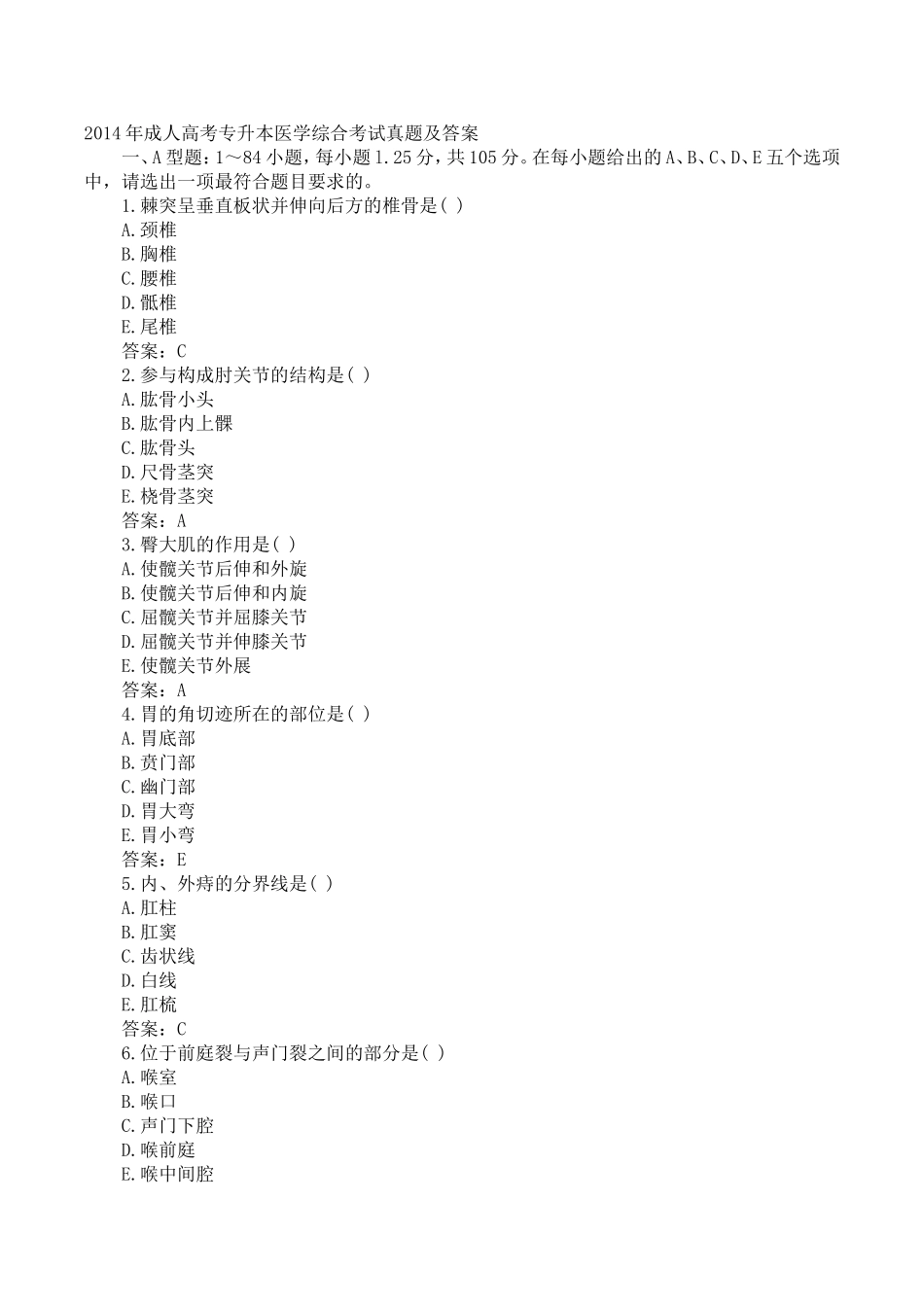成人高考专升本医学综合考试真题及答案_第1页