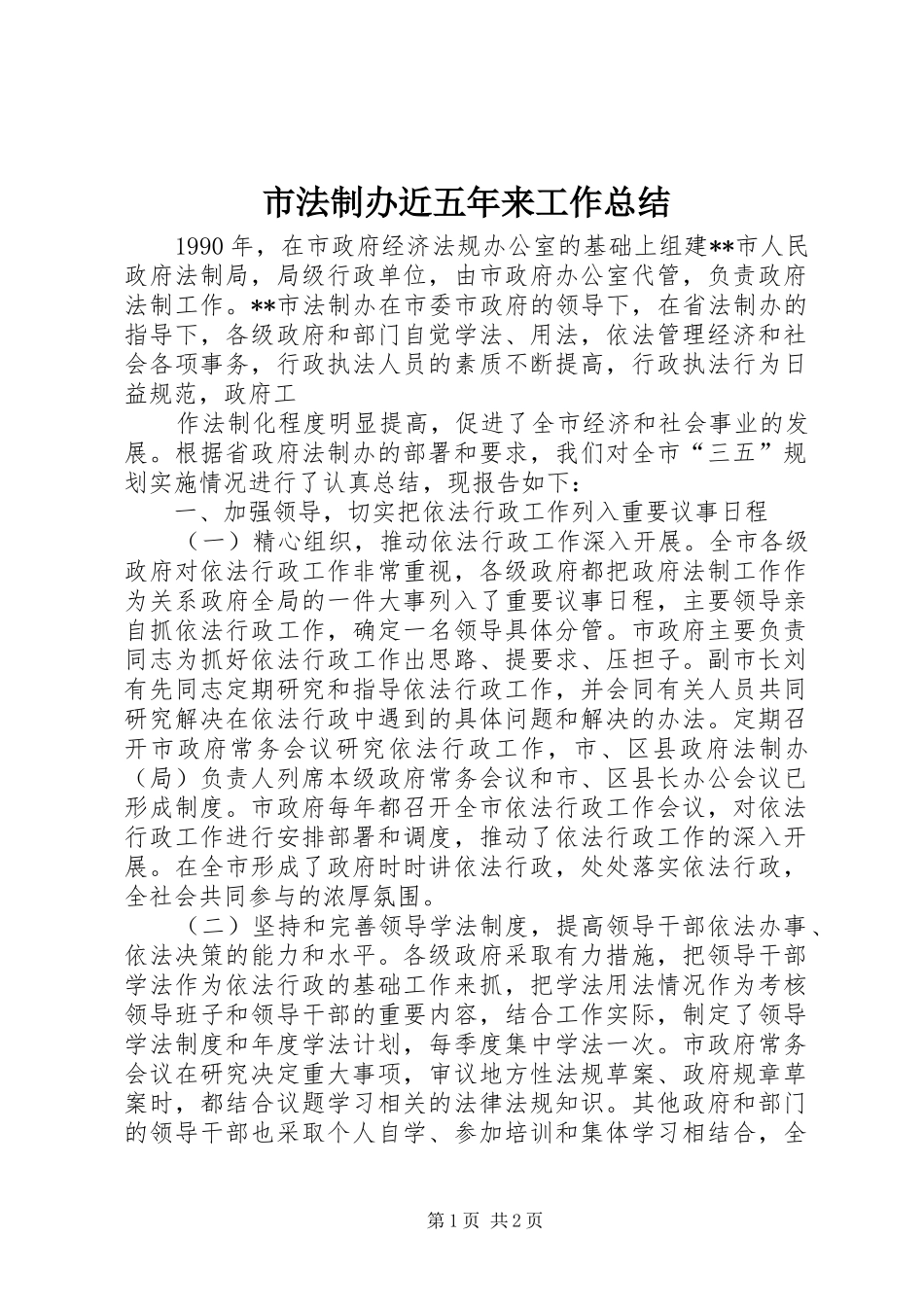 市法制办近五年来工作总结 _第1页