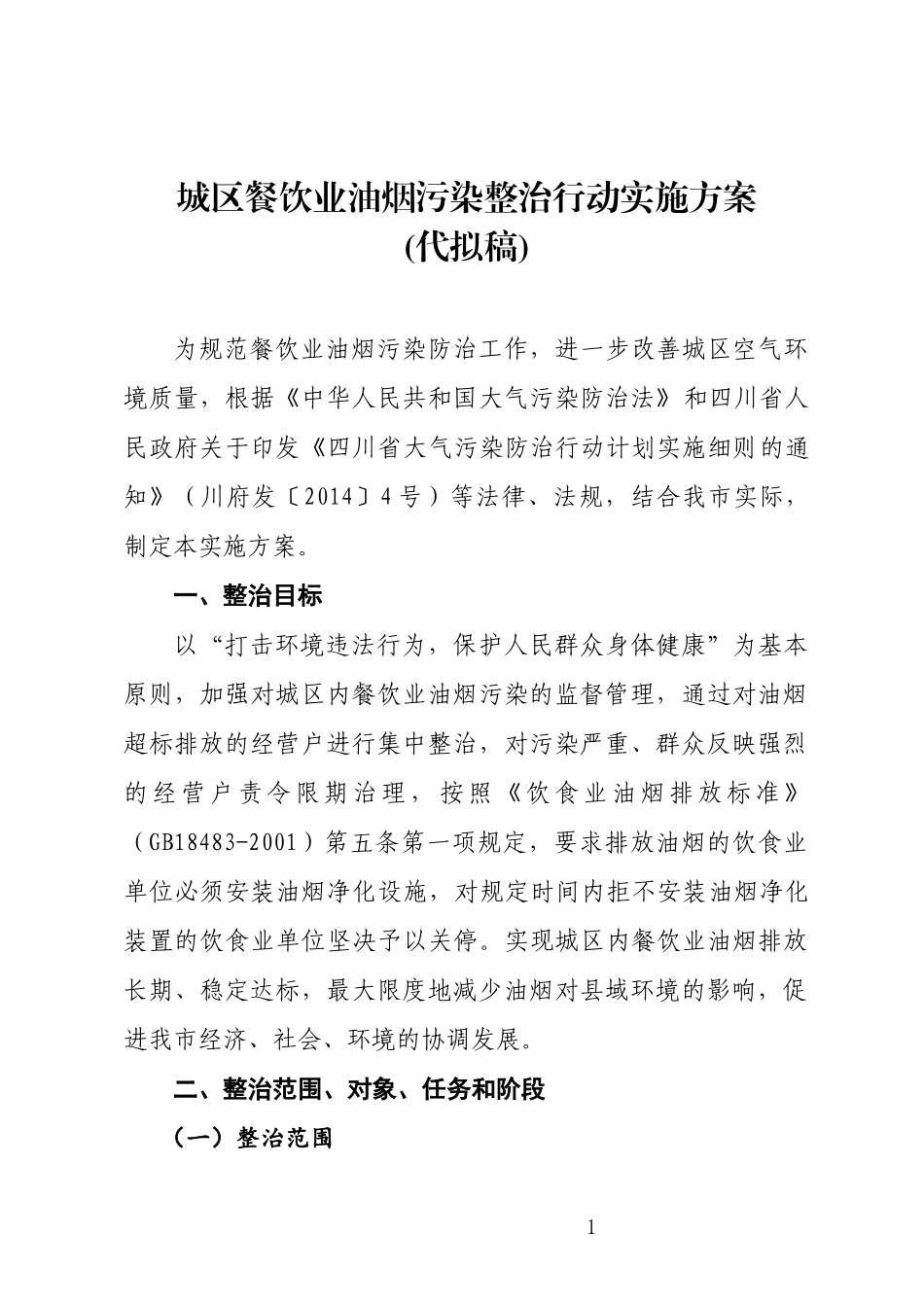 城区餐饮业油烟污染整治行动实施方案_第1页
