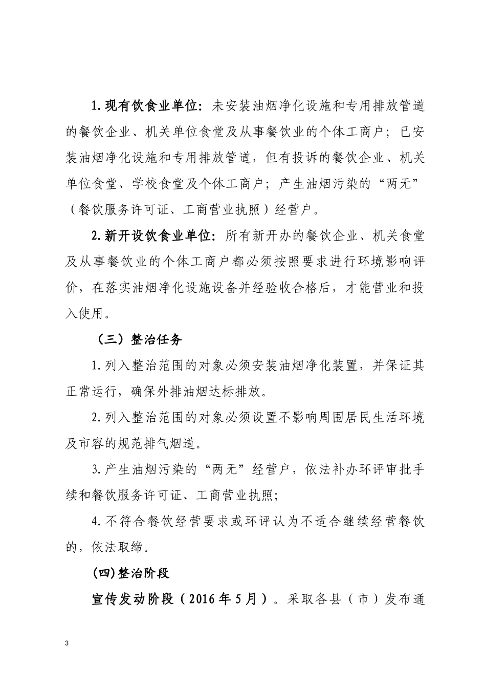 城区餐饮业油烟污染整治行动实施方案_第3页