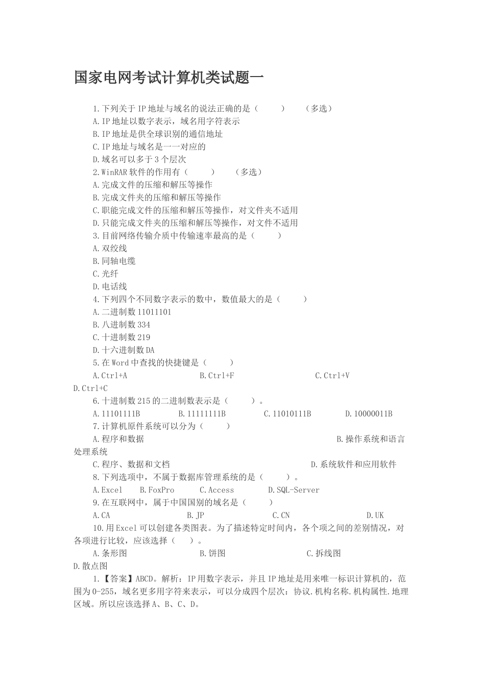 国家电网考试计算机类试题_第1页