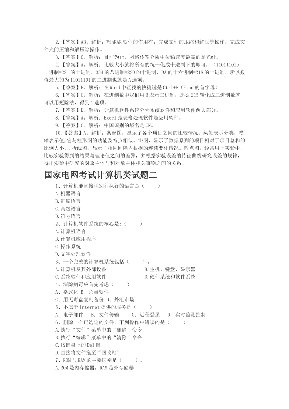 国家电网考试计算机类试题_第2页
