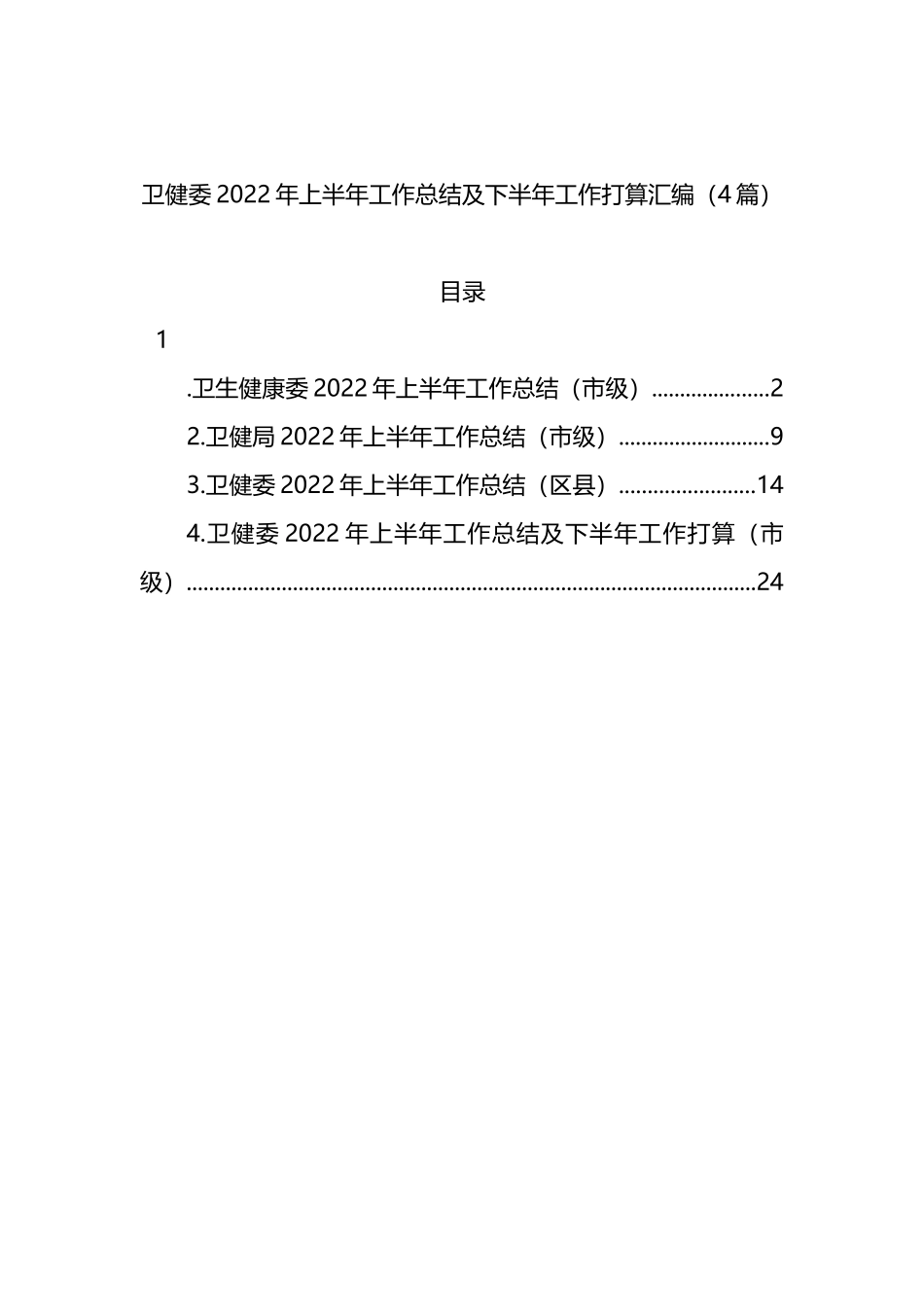 卫健委2022年上半年工作总结及下半年工作打算4篇_第1页