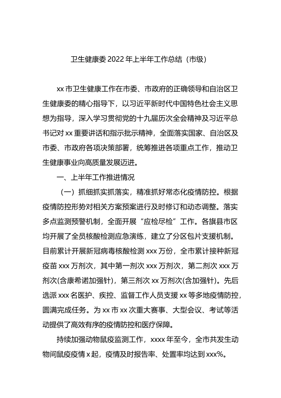 卫健委2022年上半年工作总结及下半年工作打算4篇_第2页