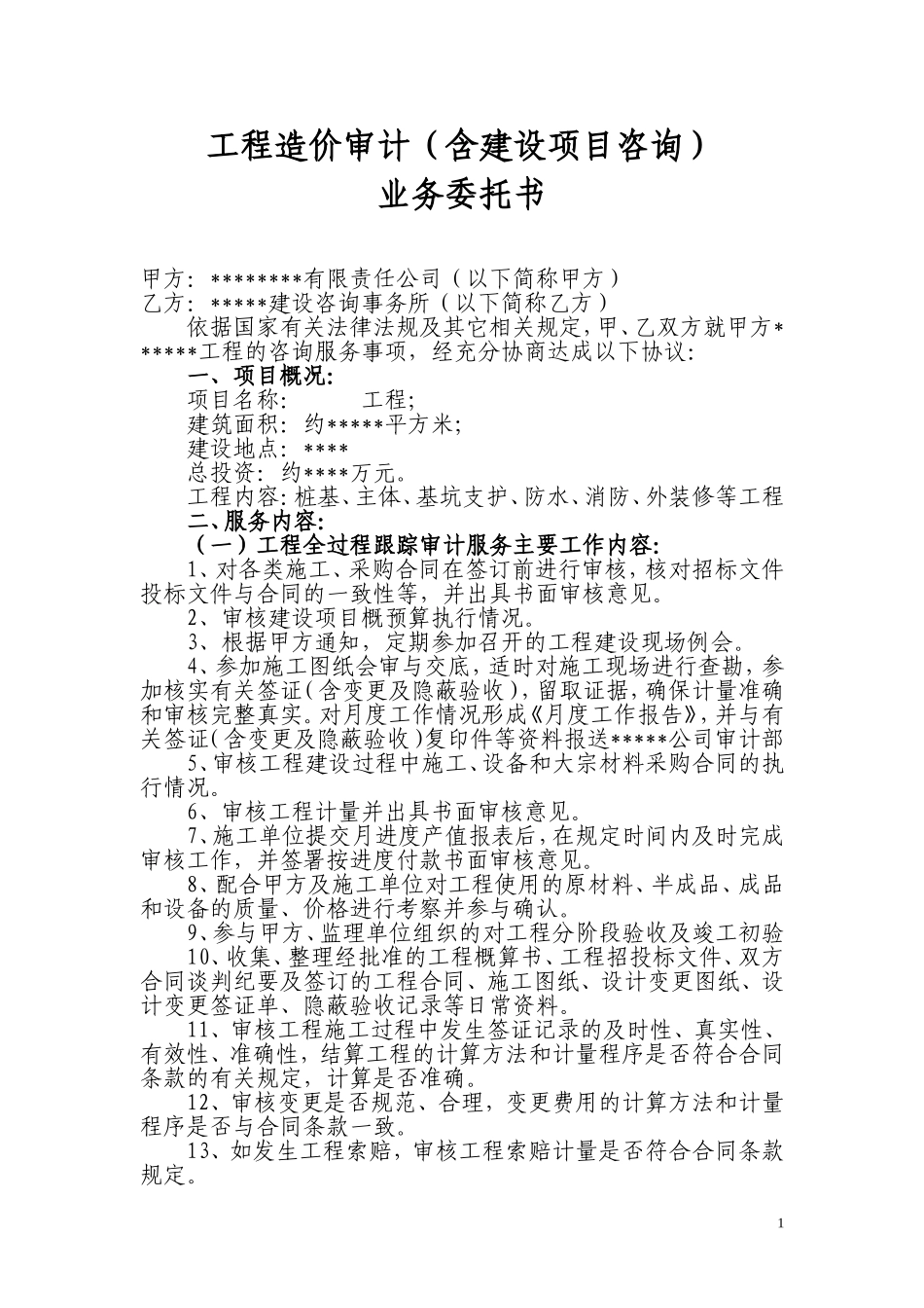 工程造价审计咨询业务委托书_第1页